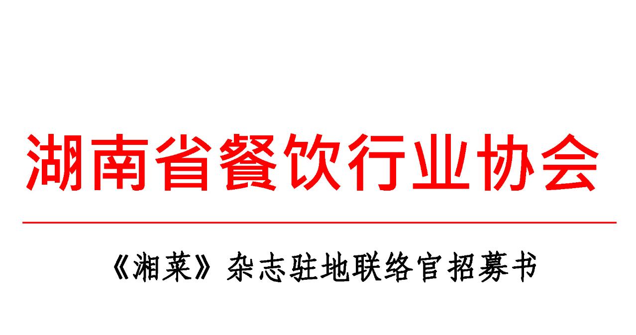 《湘菜》杂志招募驻地联络官！和我们一起为行业发声