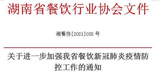 关于进一步加强我省餐饮新冠肺炎疫情防控工作的通知