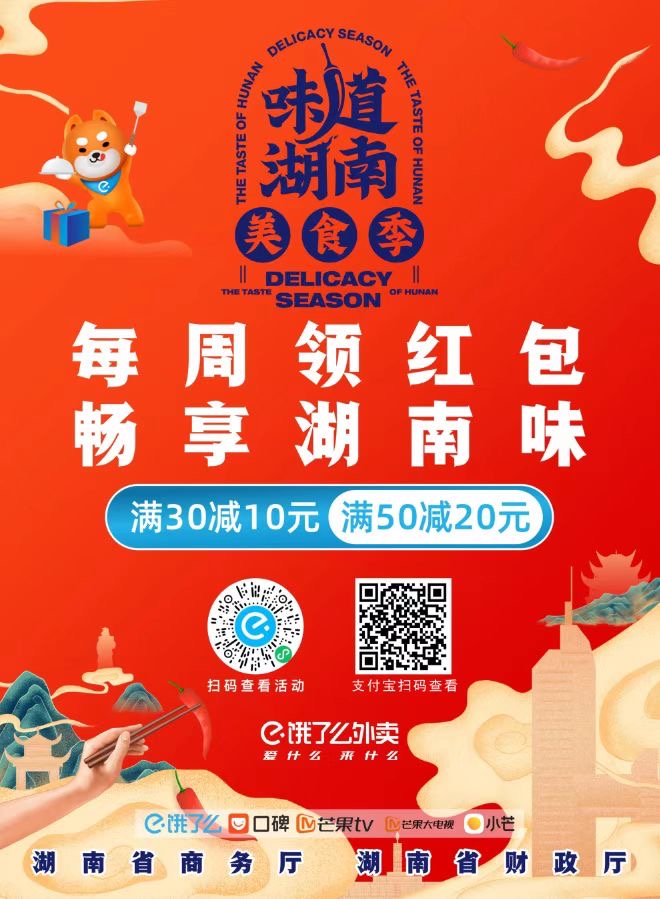 全省可用！600万“味道湖南”饿了么消费券今日12点开抢