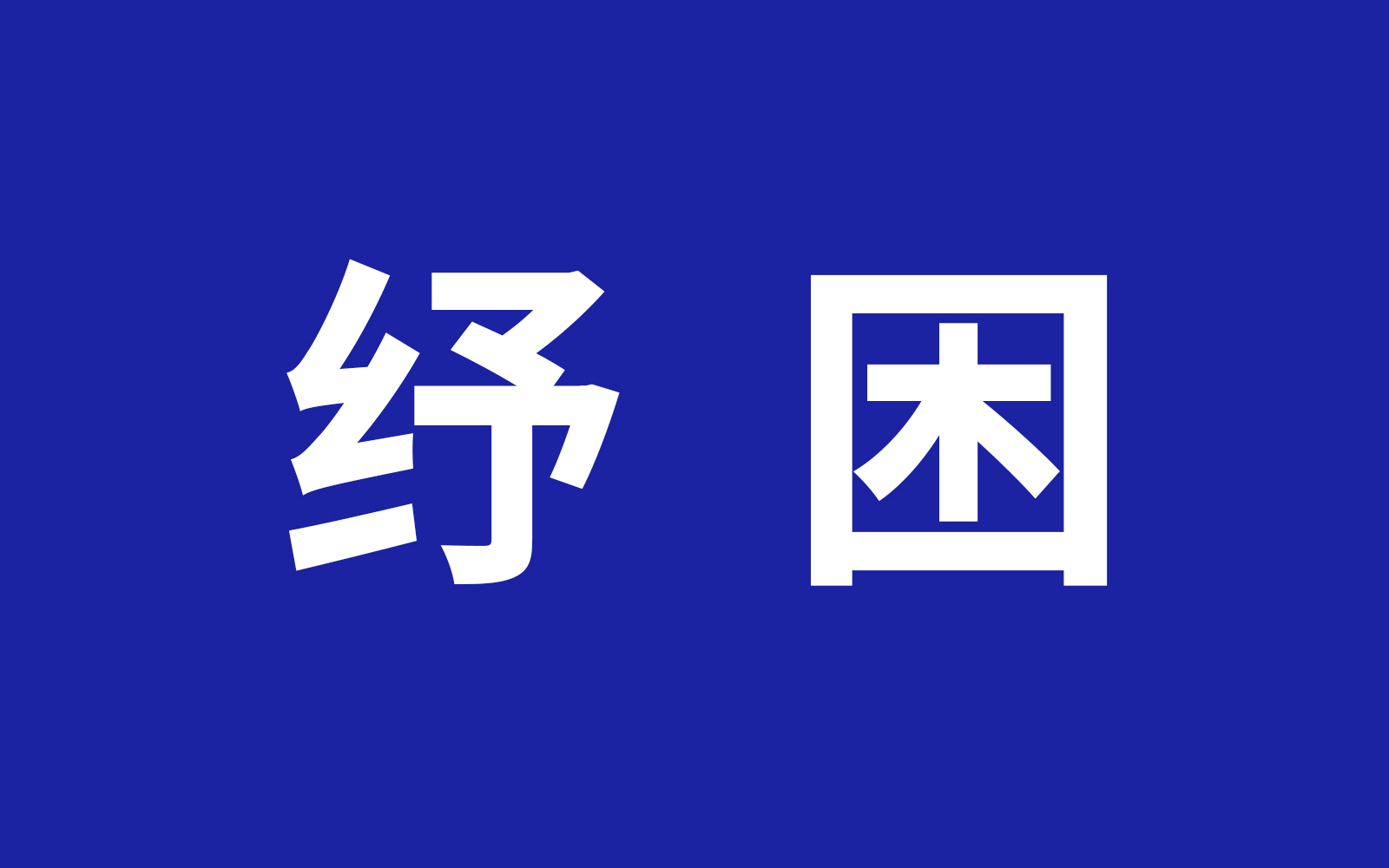 针对餐饮、旅游等行业的纾困措施来了：阶段性缓缴养老保险费政策，加大失业保险支持稳岗和培训力度