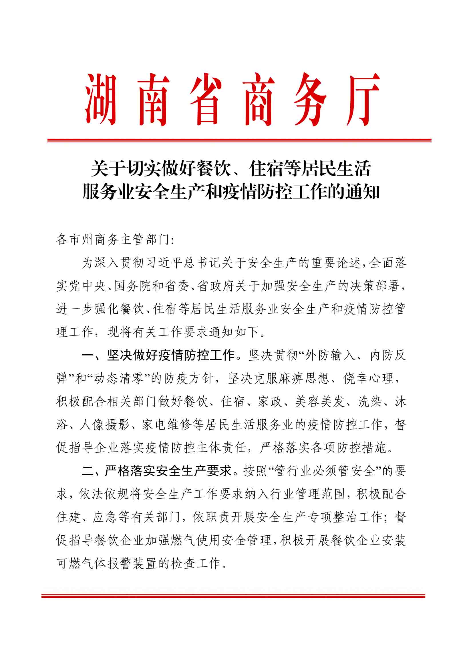 关于切实做好餐饮、住宿等居民生活服务业安全生产和疫情防控工作的通知