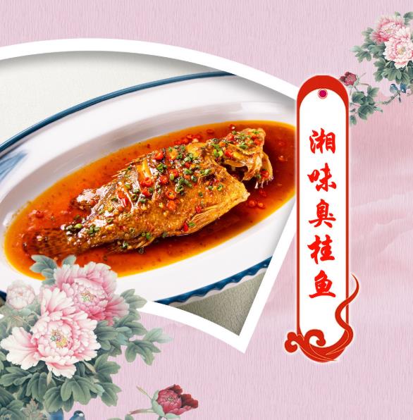 李锦记预制菜概念菜谱——湘味臭桂鱼