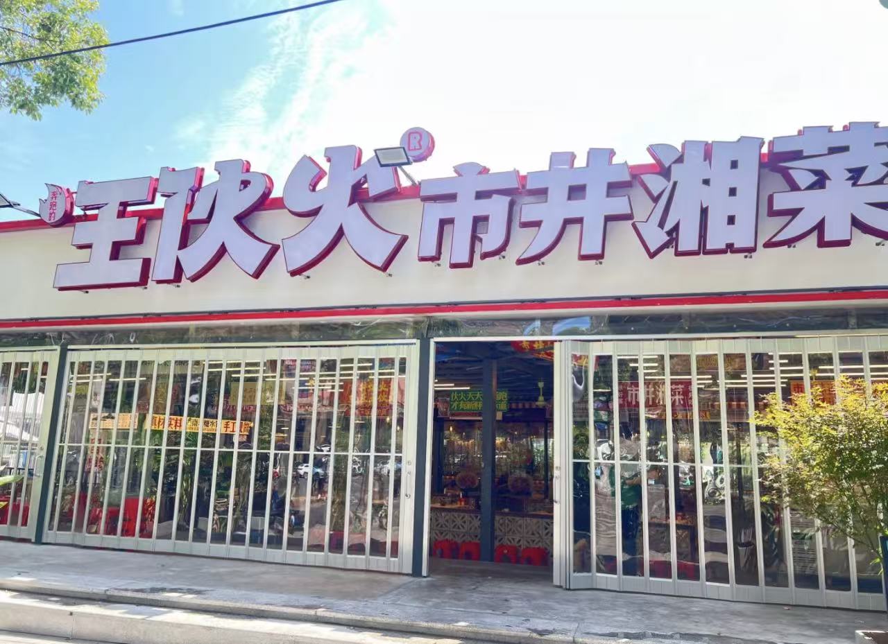 凭衡阳菜“杀”入长沙的王伙火，还能成功吗？