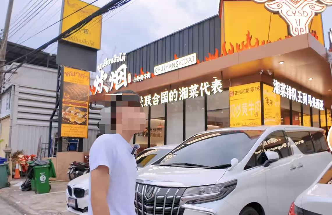 泰国惊现“炊烟时代”湘菜馆？负责人放话湖南“炊烟”：他要来还得加盟我 