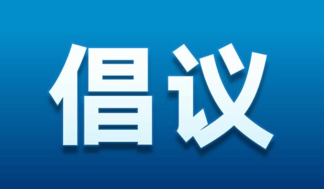 湖南省餐饮行业协会发起《反对餐饮浪费倡议书》