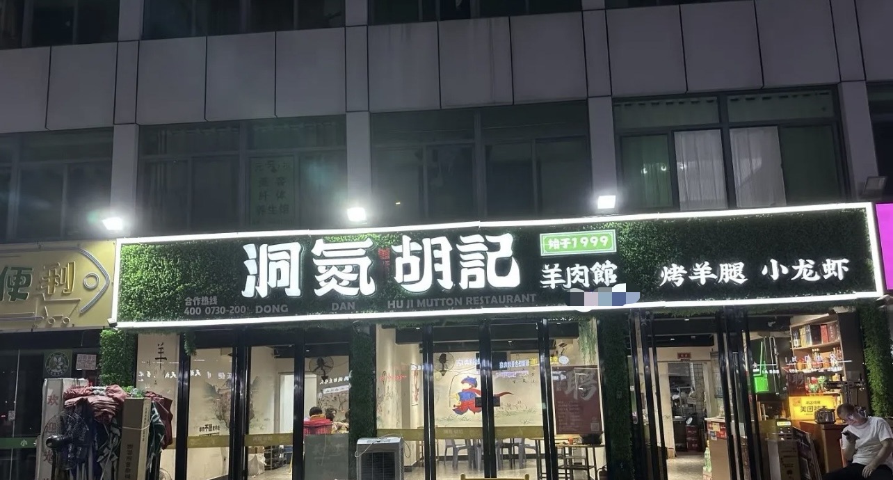 曾开出超800家门店，为何他没能把湖南羊肉做出名堂？